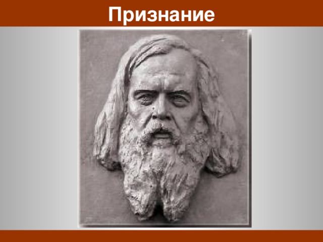 Признание 175-летие Д. И. Менделеева   