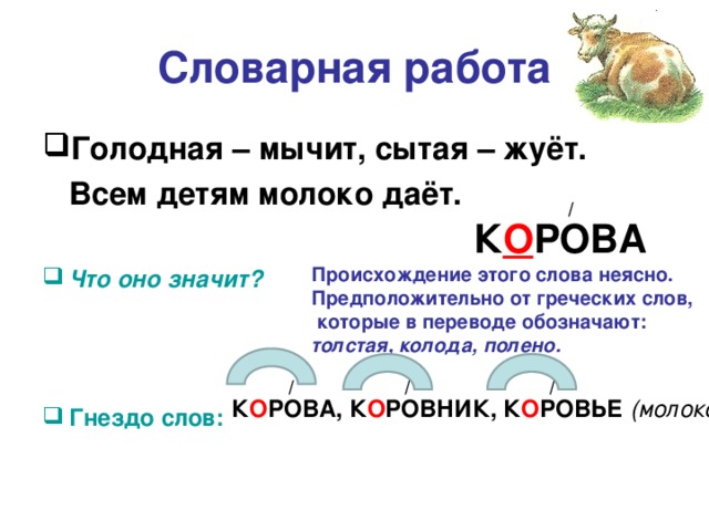 Слова из слова гнездо. Форма слова гнездо. Гнездо состав слова. Как обозначить словарную работу в 1 классе. Гнездо слово зад.