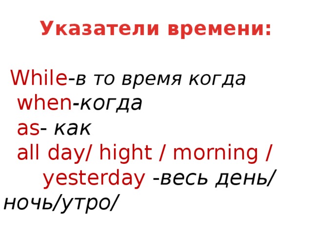 Yesterday morning look. Указатели времени. Указатель времени yesterday. While указатель времени. While указатель какого времени.