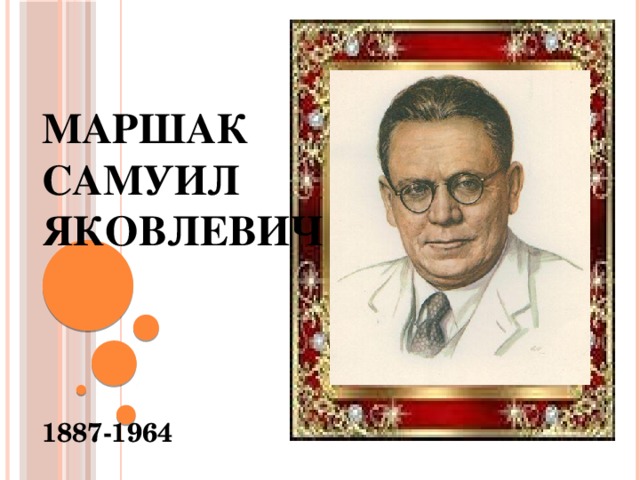 Маршак  Самуил  Яковлевич        1887-1964 