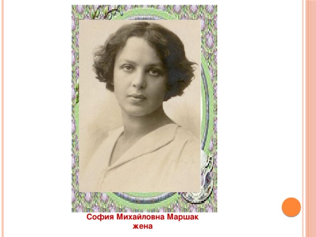 София Михайловна Маршак жена 