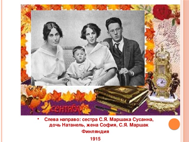 Слева направо: сестра С.Я. Маршака Сусанна,  дочь Натанель, жена София, С.Я. Маршак Финляндия  1915   