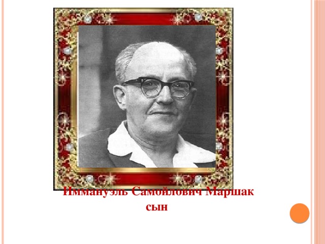   Иммануэль Самойлович Маршак  сын   