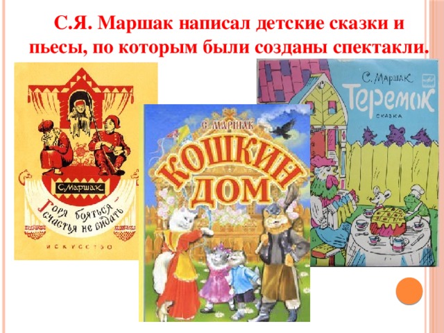 С.Я. Маршак написал детские сказки и пьесы, по которым были созданы спектакли. 
