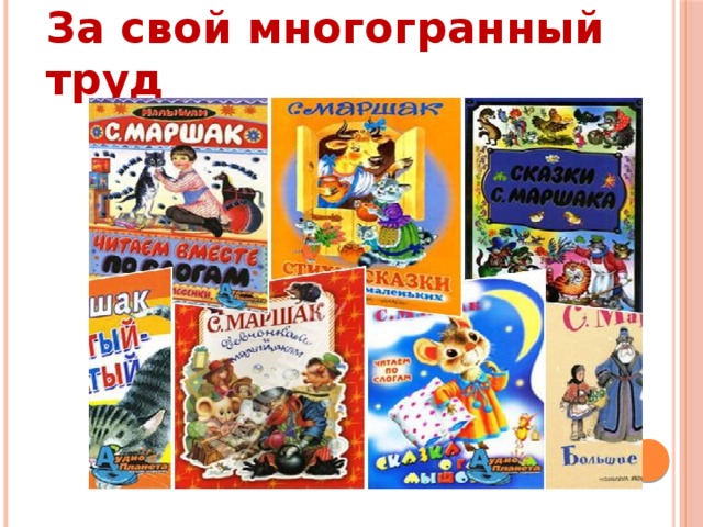 За свой многогранный труд 