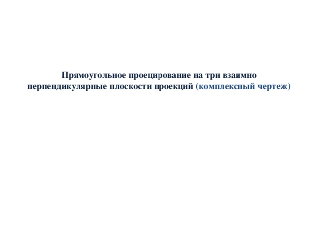 Презентация "Проецирование на три взаимно перпендикулярные плоскости проекций" (