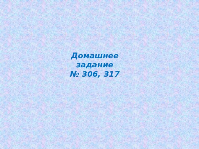 Домашнее задание № 306, 317 