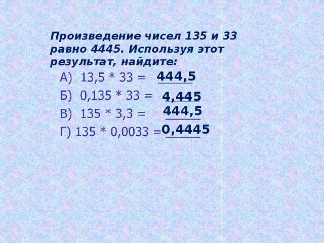 Произведение чисел 135 и 33 равно 4445. Используя этот результат, найдите: 444,5 4,445 444,5 0,4445 
