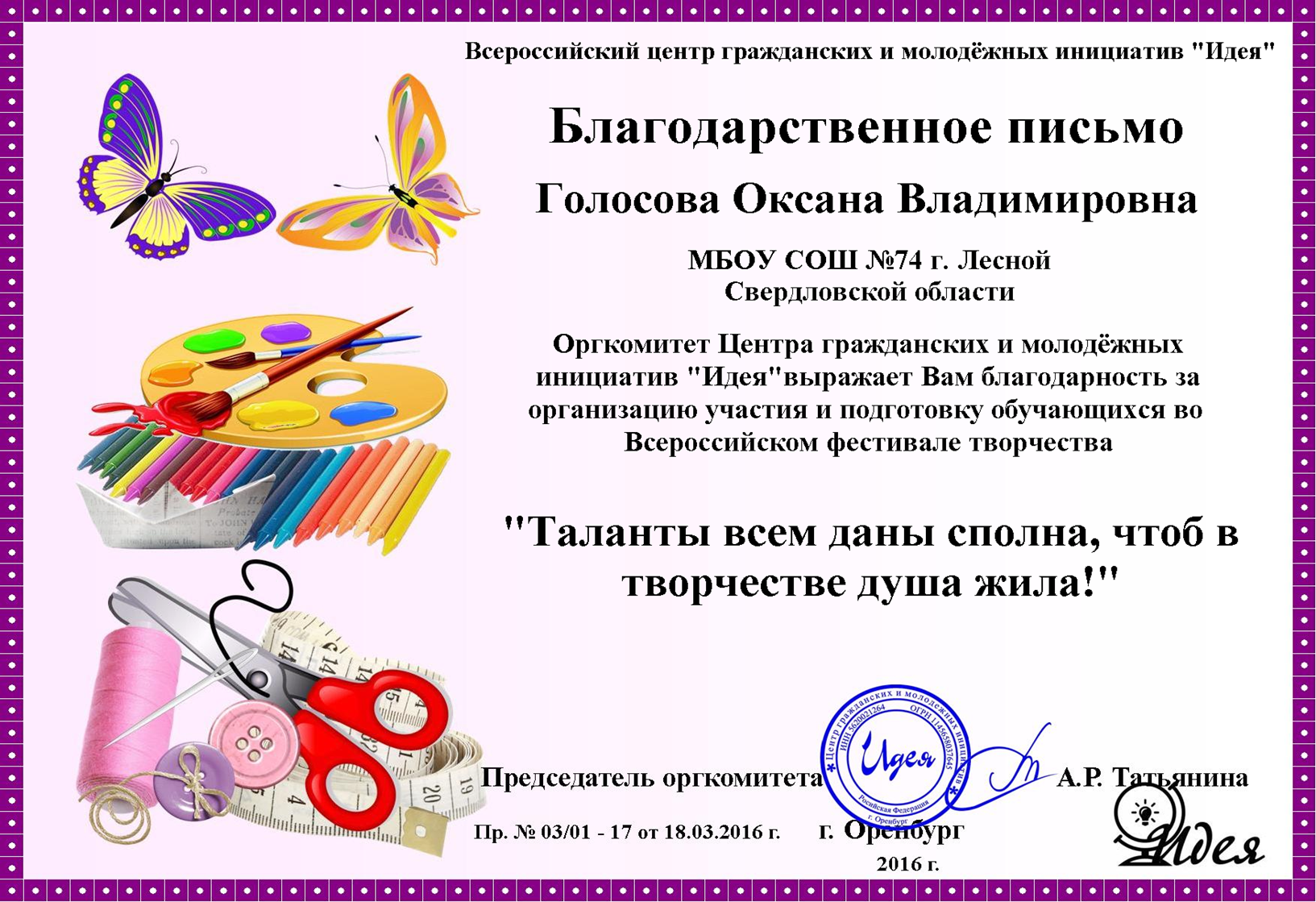 Участие в творческой группе. Благодарность за творческие успехи. Благодарность за участие в творчестве. Благодарность ребенку за творчество. Благодарность за участие в доме творчества.