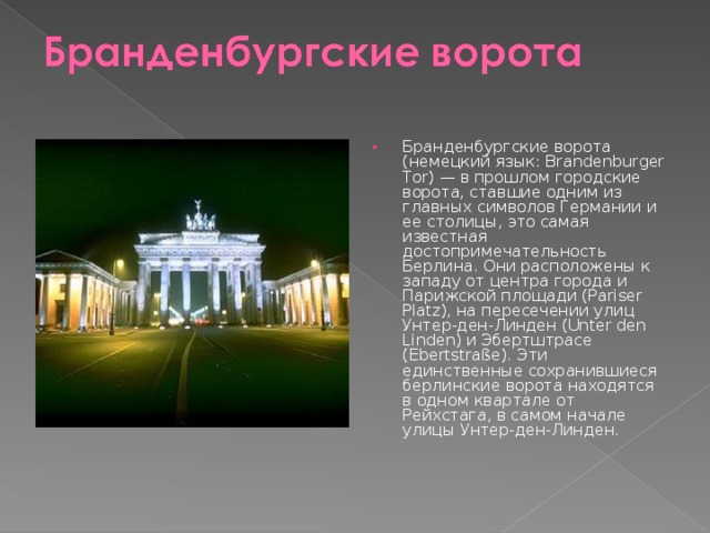 Презентация на немецкому языку на тему достопримечательности германии