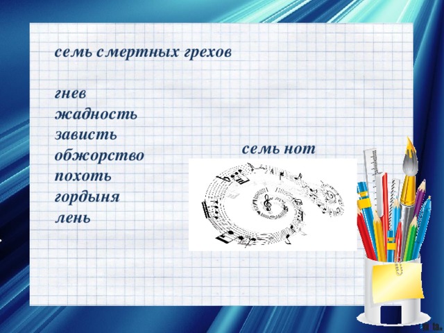 семь смертных грехов  гнев жадность зависть обжорство похоть гордыня лень    семь нот 