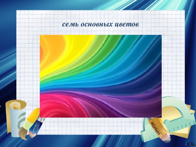 семь основных цветов 