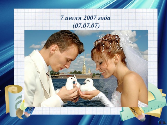 7 июля 2007 года  (07.07.07) 