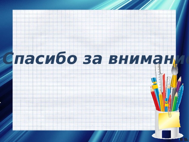 Спасибо за внимание 