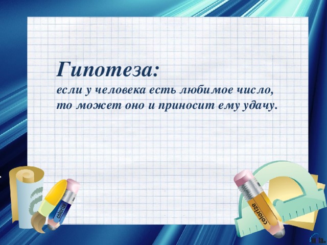 Гипотеза:  если у человека есть любимое число, то может оно и приносит ему удачу. 