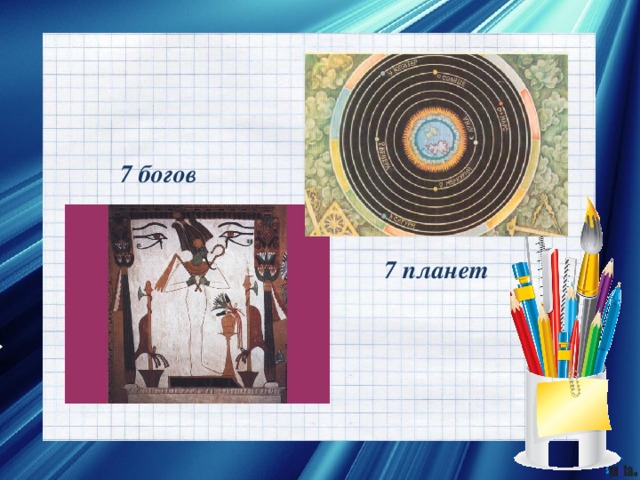 7 богов 7 планет 