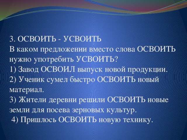 Усвоить термины. Усвоили и освоили материал. Усвоить освоить. Освоить или усвоить материал. Осваивать и усваивать разница.