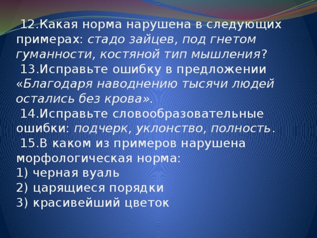 Гуманность предложение. Под гнётом значение. Какая норма речи нарушена в следующих примерах стадо Зайцев. Стада Зайцев под гнётом гуманности. Под гнетом.