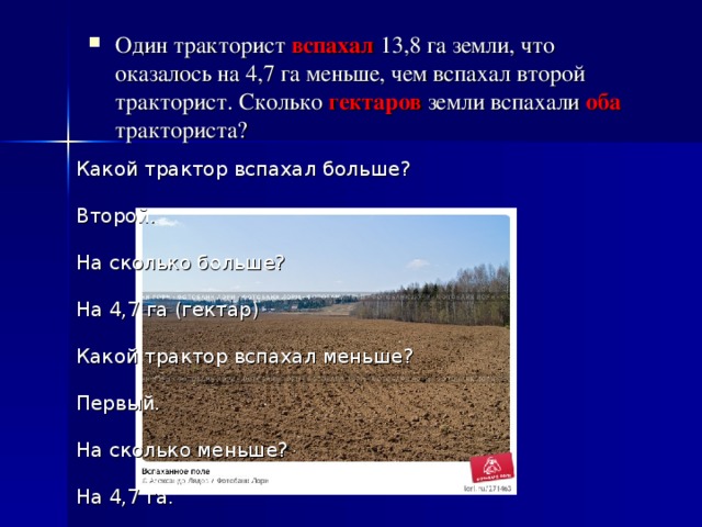 Га меньше. Один тракторист вспахал 13.8 га. Сколько стоит вспахать гектар земли. Один тракторист вспахал. Сколько стоит 8 гектаров земли.