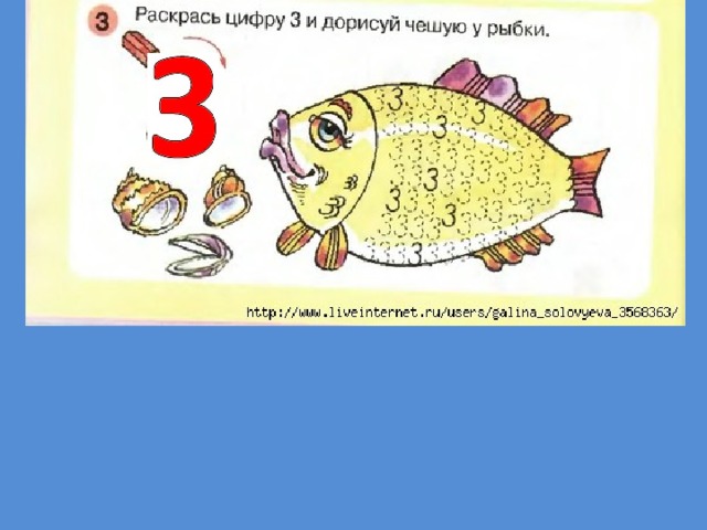 Занятие 21. Число 3 цифра 3 раз ступенька два ступенька. Занятие 21 число 3 цифра 3. Занятие 21 число 3 цифра 3 раз ступенька два ступенька. Рисование рыбки цифрой 3.