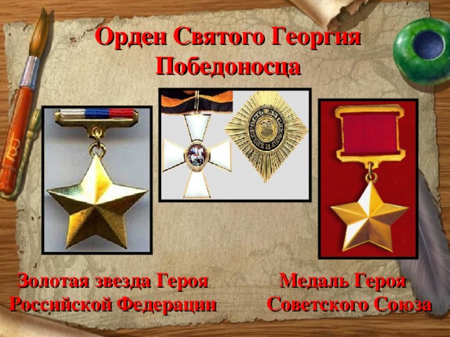 Орден Святого Георгия Победоносца  Медаль Героя  Советского Союза Золотая звезда Героя Российской Федерации 