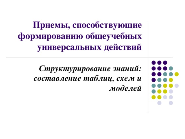 Использование моделей и схем способствует развитию