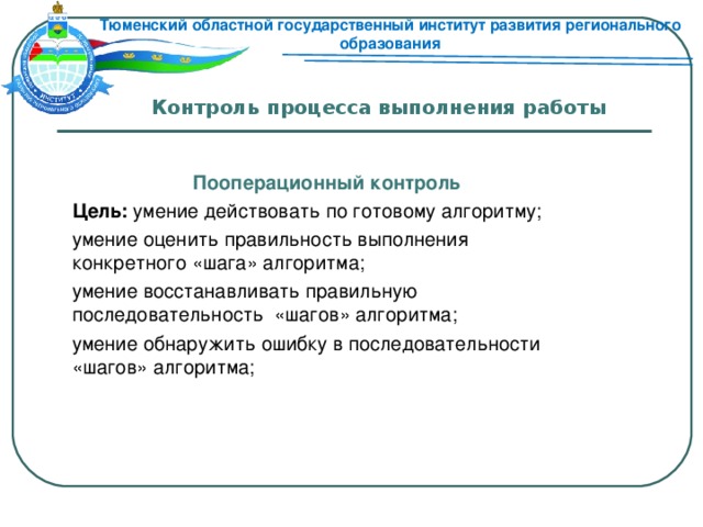 Пооперационный контроль. Объекты пооперационный контроль. Пооперационный контроль качества. Контроль в процессе пооперационный вид контроля.