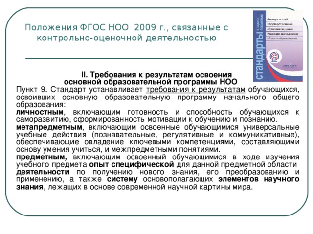 Современные программы начального общего образования. ФГОС НОО 2009. Требования к оценочной деятельности ФГОС НОО. ФГОС НОО предъявляет требования к. Стандарт ФГОС НОО устанавливает требования к результатам.