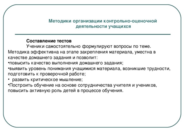 Контрольная учреждения. Методики организации деятельности школьников. Контрольно оценочная деятельность учащихся. Методика оценочной деятельности учителя. Методы формирования контрольно оценочной деятельности учащихся.