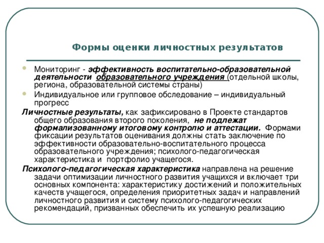 Мониторинг личностных результатов. Формы отслеживания и фиксации образовательных результатов. Формы оценки личностных результатов. Формы фиксации результатов оценивания.