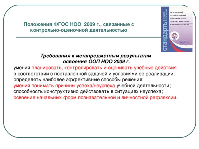 Положение о федеральном государственном. ФГОС НОО 2009. В соответствии СФГОС НОО при оценке результатов деятельности об. Оценочные и методические материалы ООП ООО ФГОС. ФГОС НОО 2009 И сравнение 2021 таблица требования к рабочим программам.