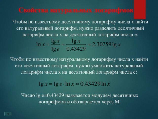 Натуральный логарифм это. Свойства yfnehfkmys[логарифмов. Свойства натральногологарима. Свойства натурального логарифма. Свойства найтральног ологарифма.