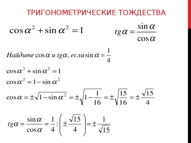 Найти корень синуса. Основное тригонометрическое тождество формулы синусов. Найти синус через основное тригонометрическое тождество. Формулы синусов и косинусов и основное тригонометрическое тождество. Основные тригонометрические тождества примеры.