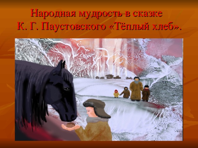 Рисунок теплый хлеб