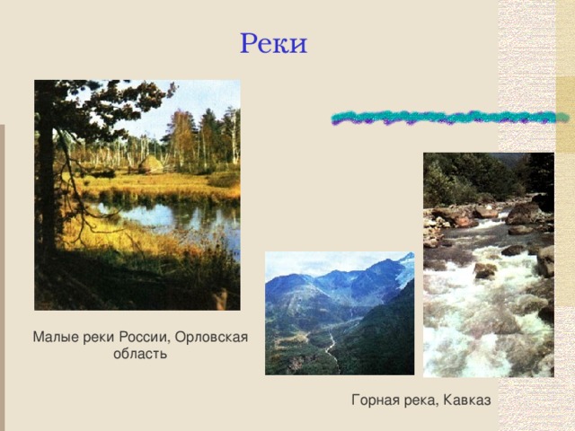 Реки Малые реки России, Орловская область Горная река, Кавказ 