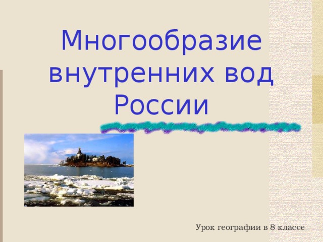 Многообразие внутренних вод России Урок географии в 8 классе 