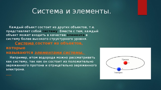 Система вместе. Элемент системы представляет собой. Каждый объект состоит из других объектов представляет собой. Объект система элемент. Что состоит из элементов.