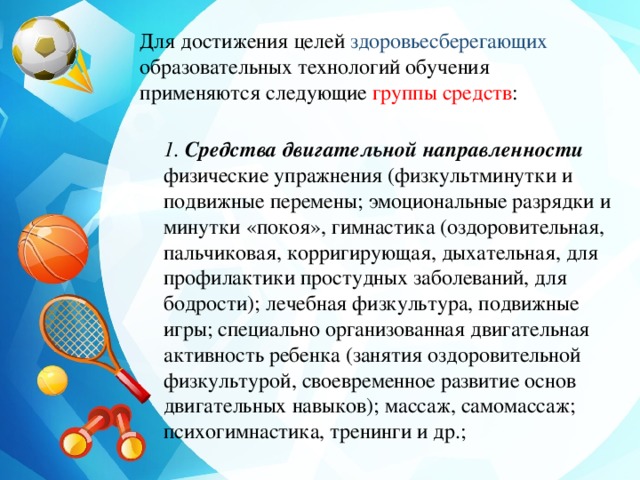 Здоровьесберегающие технологии двигательная активность. Здоровьесберегающая технологии в физической культуре. Педагогические оздоровительные технологии. Современные образовательные технологии физической культуры. Направления физического воспитания на уроках физкультуры.