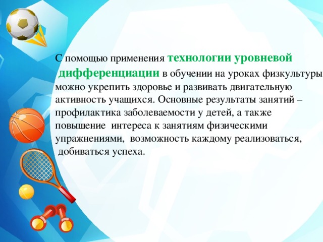 Физкультура технология. Технология дифференцированного физкультурного образования на физре. Образовательные технологии на уроках физической культуры. Используемые технологии на уроке физкультуры. Технологии применяемые на уроках физкультуры.