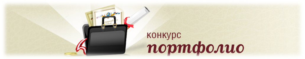 Портфолио на конкурс ученик года. Конкурс портфолио. Конкурс портфолио ученика. Конкурс портфолио картинка.