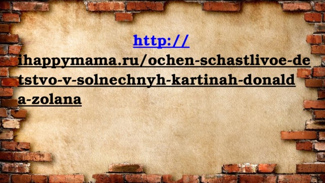  http:// ihappymama.ru/ochen-schastlivoe-detstvo-v-solnechnyh-kartinah-donalda-zolana      