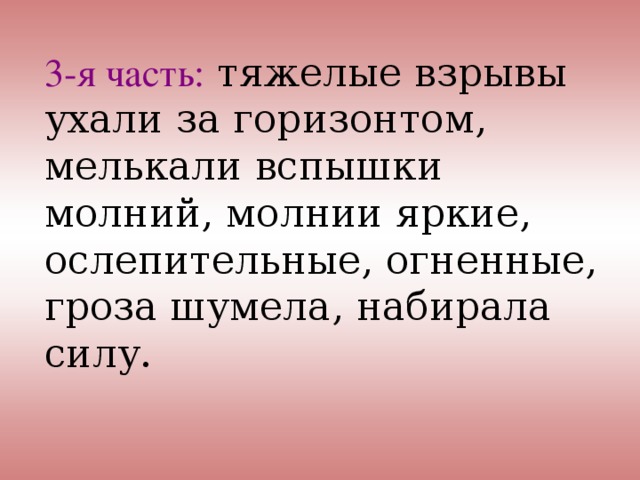 3-я часть: тяжелые взрывы ухали за горизонтом, мелькали вспышки молний, молнии яркие, ослепительные, огненные, гроза шумела, набирала силу. 