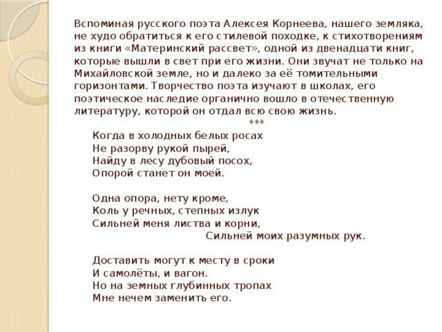 Вспоминал русский. Алексей Корнеев стихи. Стихотворение Корнеева. Стихотворение Корнеев. Стихи н. Корнеева.