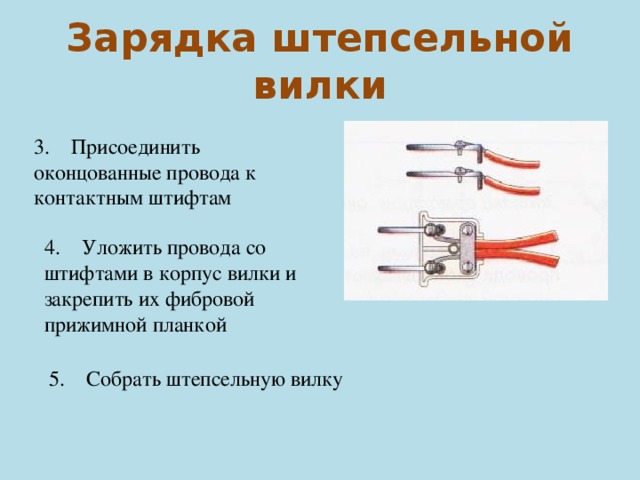 Подключение розетка вилка. Схема присоединения вилки к проводу. Конструкция вилки электрической. Соединение вилки с 3 проводами. Вилка электрическая строение.