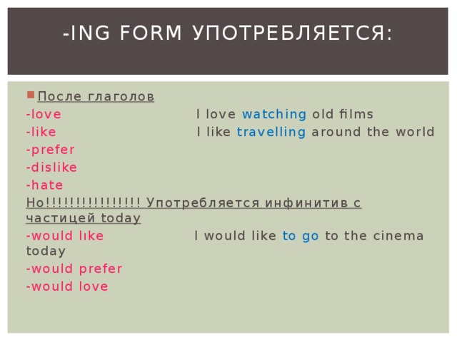 Loved глагол. To ing после глаголов. Ing после глаголов в английском языке. После глаголов like Love. - Ing после глаголов Love, hate.