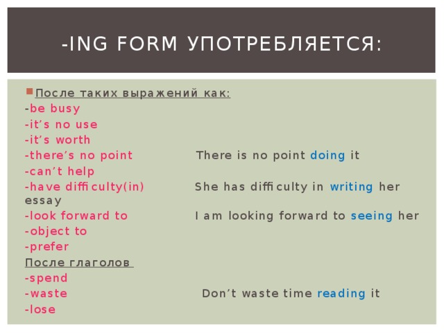 Point перевод на русский. Ing форма употребляется. Предложения с ing form. Инг форма в английском языке. Форма ing после выражения.