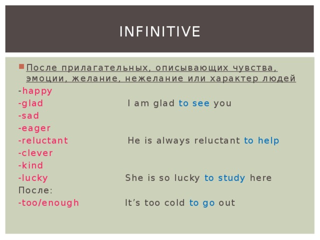 Want to infinitive. Инфинитив в английском языке. Инфинитив после прилагательных. Инфинитив после прилагательных в английском. Инфинитив с прилагательным в английском языке.