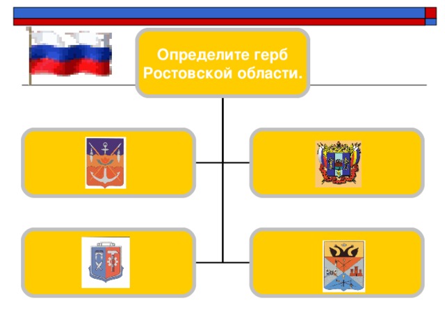 В каком году на гербе Российской федерации появился двуглавый орел? 1997 г 2001 г 1963 г 2000 г 