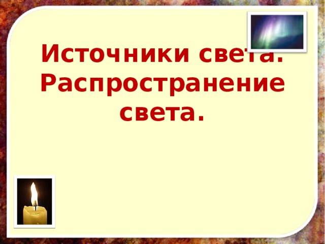 Презентация на тему источники света распространение света