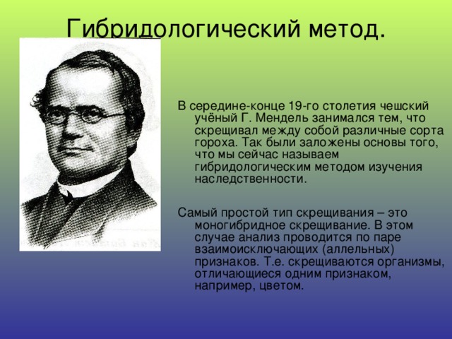 Методы работы менделя
